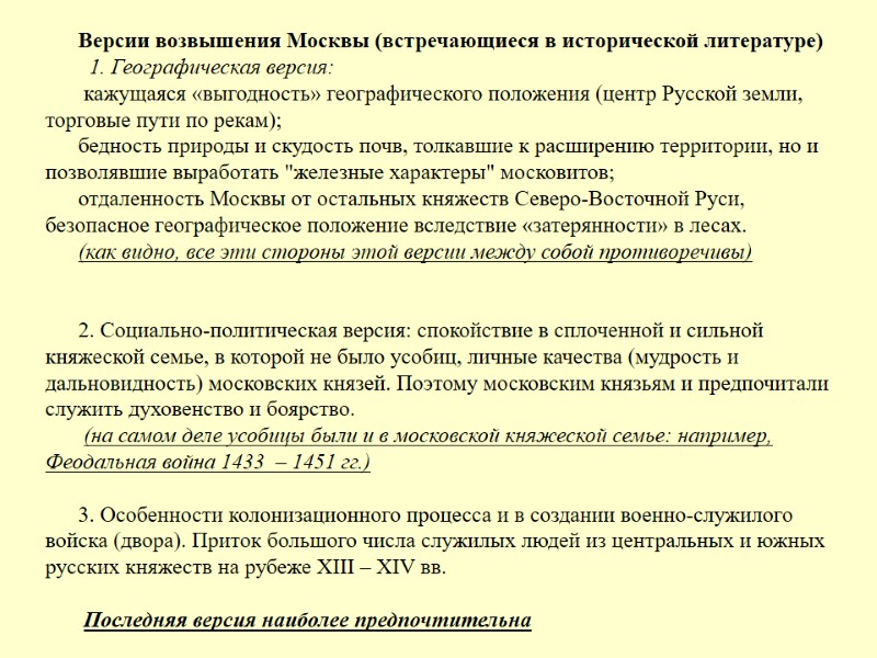 Версии возвышения Москвы (встречающиеся в исторической литературе)   1. Географическая версия:  кажущаяся